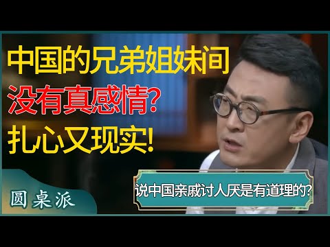中国的兄弟姐妹间没有真感情？中式亲戚的相处又扎心又现实，说中国亲戚讨人厌是有道理的？  #窦文涛 #梁文道 #马未都 #周轶君 #马家辉 #许子东 #圆桌派 #圆桌派第七季