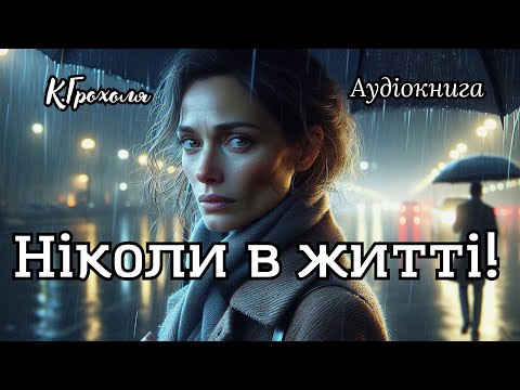 «Ніколи в житті!», Катажина Грохоля, Аудіокнига