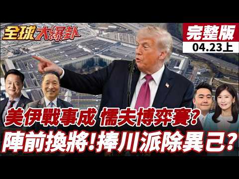 【#全球大爆卦上】美海軍部長被逼辭退!戰時換將美士氣大亂?五角大廈權鬥內幕曝光!川普打算全換上自己人?20260423@全球大視野Global_Vision