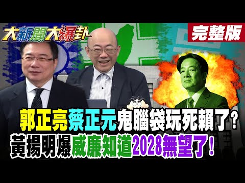 [#BigNewsTalk Part 1] Guo Zhengliang and Cai Zhengyuan are playing dirty tricks and trying to ren...