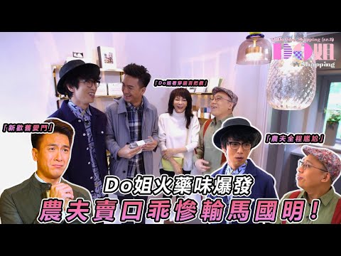 【農夫爆笑金句】💥 馬國明加入戰團KO農夫！Do姐北歐之旅 新歡舊愛鬥嘴實錄✨｜#Do姐再Shopping｜#鄭裕玲 #農夫 #陸永 #C君 #馬國明｜TVB