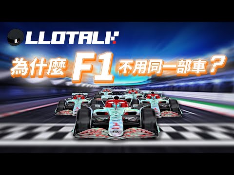 [F1進階懶人包]  拉近 F1車隊實力的方法 | F1可以用同一部賽車嗎？| 拉Red Bull落馬有可能？ | 一級方程式F1中文解說 (廣東話/正體中文字幕)