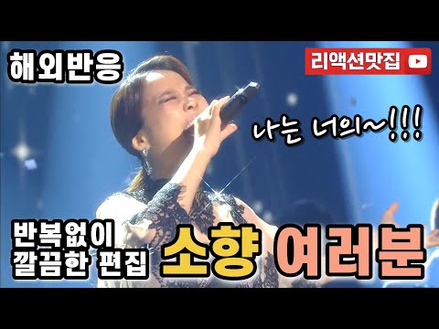 [반복없이깔끔한편집] 소향 여러분 Sohyang Everyone 불후의명곡 가사를 몰라도 눈물이 펑펑 해외반응 리액션 모음
