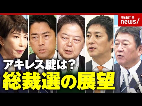 【総裁選】下馬評は？候補者を徹底分析…「白けている議員も」元自民議員が明かす内幕｜ABEMA的ニュースショー