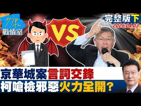 【完整版下集】阿北原音重現！京華城案言詞交鋒　柯文哲嗆檢「邪惡」火力全開？20260403｜#沈富雄 #高嘉瑜 #陳智菡 #吳斯懷 #牛煦庭