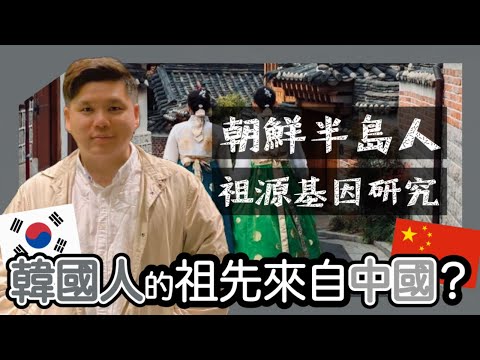 (開啟字幕) 韓國人的祖先來自中國或日本？朝鮮半島人的祖源DNA研究的答案很複雜｜한국인의 조상은 중국에서 왔나요? 조선 반도인의 조상 유전자 연구의 답은 매우 복잡합니다.