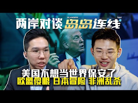 美国不想当世界保安了：从关税战到新国安战略，盟友集体癫狂【岛岛连线】