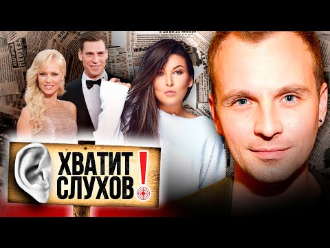 Хватит слухов! Куда пропал Никита Малинин | Почему Дмитрий Дюжев три года скрывал жену