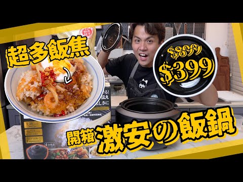 【激安開箱】$399陶瓷土鍋飯煲🍚一鍵煮爆飯焦煲仔飯！