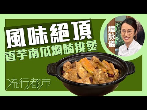 流行都市｜風味絕頂 香芋南瓜燜腩排煲｜譚詠儀