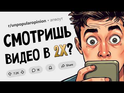 Ты - шиз, если смотришь видео в 2X. Непопулярные Мнения #6.
