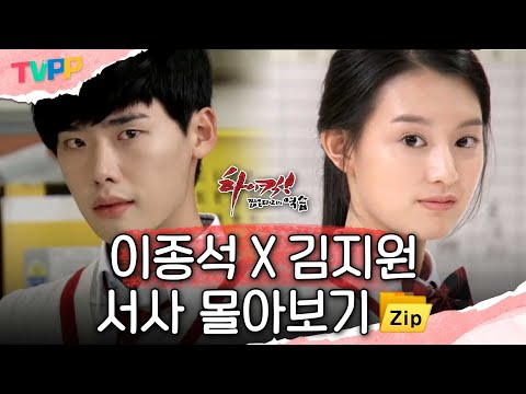 [하이킥 몰아보기] 이종석X김지원 서사 몰아보기💘 전교 꼴찌가 전교 일등에게 빠지게 된 과정...🌟 | 하이킥! 짧은 다리의 역습 | TVPP | MBC 110927 방송