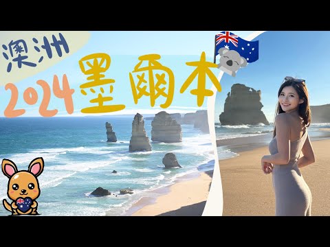 2024墨爾本自由行🇦🇺必做5件事！全球最美沿海公路📍百年歷史蒸氣小火車🚂難忘的企鵝回巢🐧墨爾本郊外酒莊🍷