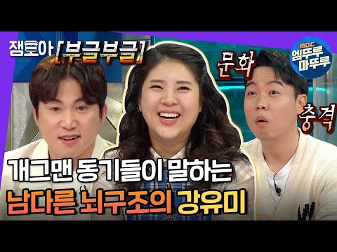 [라디오스타] 생생한 그날의 기억,, 생각해 보면 그럴 수도 있지만(?) 조금은 특이한 강유미🤣 | #강유미 #엠뚜루마뚜루 MBC210331방송