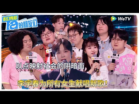 第4期下：李宇春为所有女生献唱新歌 ！|【脱口秀和Ta的朋友们 第二季】 #脱口秀和Ta的朋友们第二季 #Stand-Up Comedy 2025