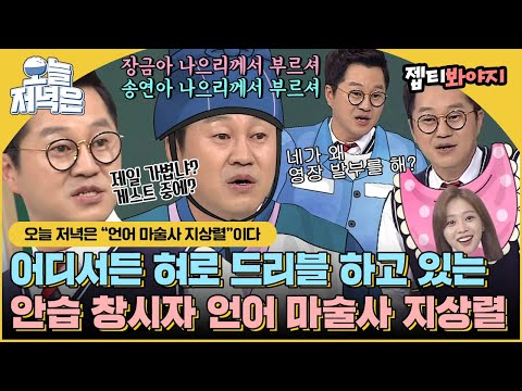 [#오늘저녁은] ＂내가 제일 가볍냐 게스트 중에?＂ 자타공인 언어 마술사 지상렬로 저녁 한 끼 뚝딱🍴｜아는형님｜JTBC 180428 방송 외