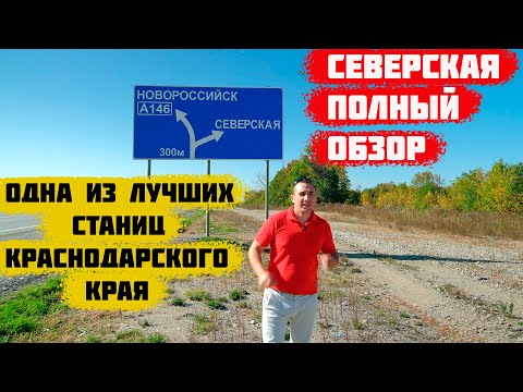 🏒Станица Северская Краснодарский край || Одна из лучших станиц || Обзор.