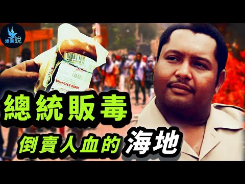 生人活祭、賣血販毒、百姓吃土！神棍總統父子是如何毀掉一個國家的？為什麼說海地的爛是深入骨髓的爛？