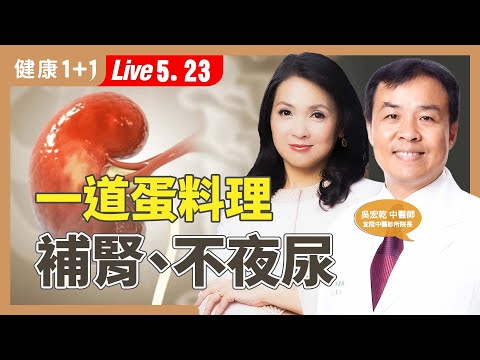 常常夜尿、腦霧健忘？暖暖包加這道料理，在家也能補腎養腦！【中醫師 吳宏乾｜健康1+1 JoJo】（2025.5.23）
