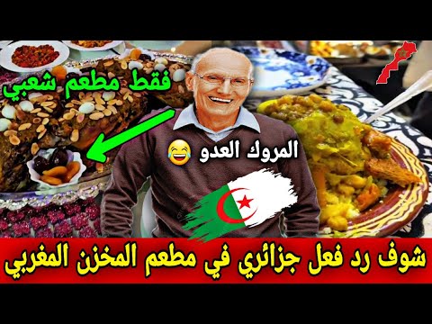 شوف رد فعل جزائري في مطعم شعبي ديال المخزن المغربي  تصدم