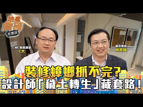 裝修蟑螂抓不完？設計師「穢土轉生」藏套路！　專家：掌握「3做3不做」避雷｜地產詹哥老實說完整版 EP287