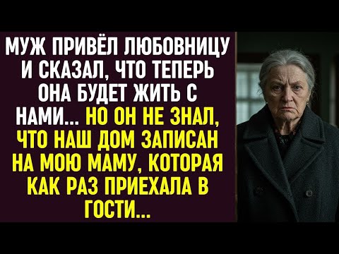 Муж привёл любовницу жить с нами… Но не знал, что дом записан на мою маму, которая как раз приеха