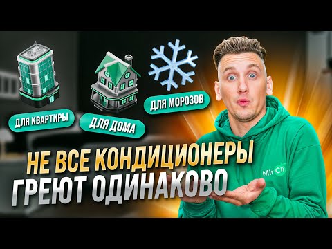 Тепло из воздуха? Да! Выбираем кондиционер для обогрева.