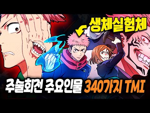주술회전 '주요 인물' 340가지 TMI