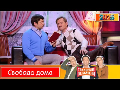 Шоу Уральские Пельмени | [2025] Муж остался один дома | Комедийная группа №1 в России