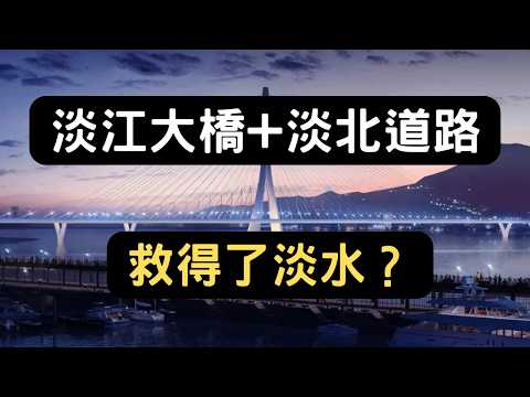 淡江大橋＋淡北道路：淡水未來真的會大翻身？官方數據揭密！