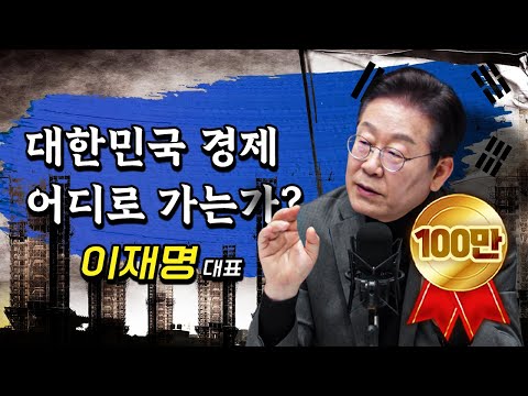 제가 변했다고요? 아니요, 한국 경제가 무너지고 있잖습니까! | 이재명 더불어민주당 대표 [더 폴리틱스]