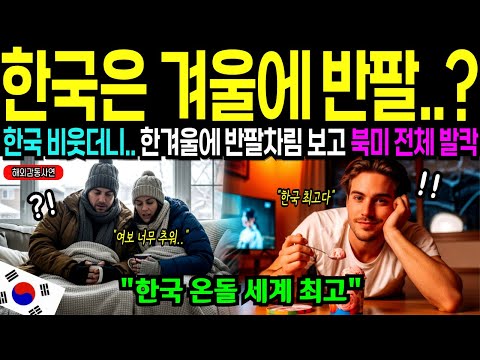 [해외감동사연] 온돌 깔린 한국 아파트에서 캐나다 대학생이 오열한 이유는? K-난방의 위력!