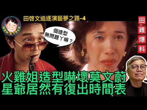EP100  【字幕】火雞姐造型嚇壞莫文蔚|星爺居然有復出時間表😱😱
