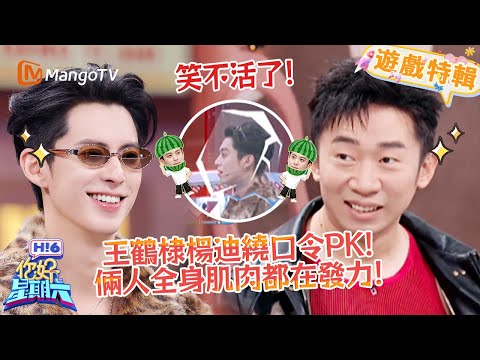 王鶴棣楊迪繞口令Battle✨發音燙嘴太上頭😂！《你好，星期六 Hi6》遊戲特輯 | 芒果TV台灣