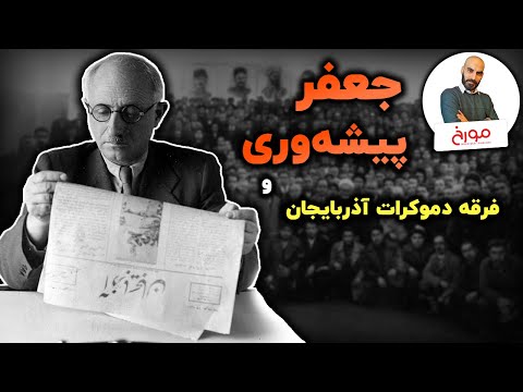 جعفر پیشه‌ وری و فرقه دموکرات آذربایجان | فرقه دموکرات در دو قاب