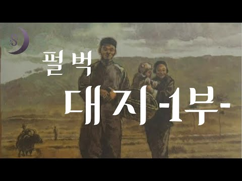 노벨문학상 수상작가 펄 벅의 대표작 / 대지 / 1부 / 흙에 뿌린내린 삶 /ASMR