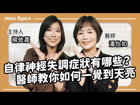 胃食道逆流、頭暈、胸悶可能是自律神經失調？睡眠如何幫助改善？Feat.潘怡如醫師｜Heho Topics 醫生來囉！