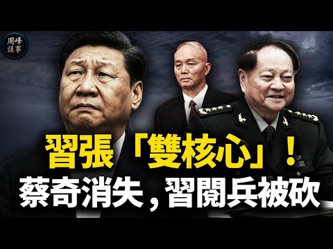 出大事了！習、張「分庭抗禮」，蔡奇詭異消失！習近平的閱兵被取消，重現華國鋒歷史！廣州體育接見，就是對全體文官的「權力攤牌」！