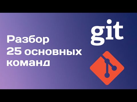 Подробный разбор всех основных git команд