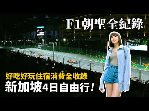 新加坡自由行懶人包！F1朝聖全紀錄｜週邊景點好吃好玩全收錄｜新加坡租屋多少錢？