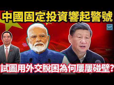 中國固定投資響起警號，試圖用外交脫困為何屢屢碰壁？｜天高海闊 20251127｜ #習近平   #中國
