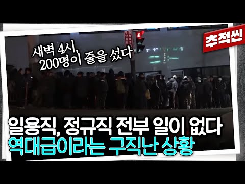 새벽 4시 인력시장에 모여든 200명, 이 중에 뽑히는 사람은 20명 뿐...  정규직도 줄줄이 희망퇴직이라는 노동시장 상황 | 추적60분 KBS 250131 방송
