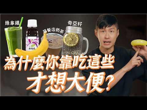 你靠吃「某些食物」才想大便，不正常！？必吃3種食物養腸道！｜迷思破解