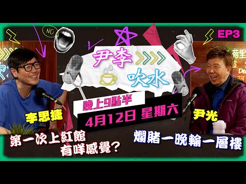 《尹李吹水》 第3集 (12/4) - 第一次上紅館有咩感覺? | 天南地北任意𣈱談  | 光B思捷火花四濺 輕輕鬆鬆笑住傾！
