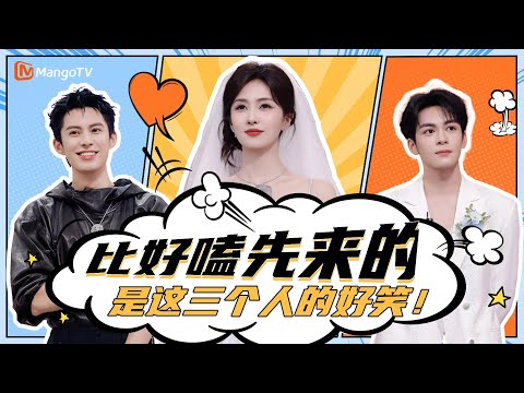 【Special】白鹿王鹤棣曾舜晞，你们三个人在一起比好嗑先来的是好笑！|《你好星期六》HelloSaturday MangoTV