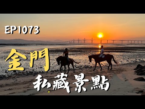 金門擁有深植人心的戰地遺跡，還有40多年鎖島留下的許多印記！｜ep.1073｜在台灣的故事taiwanstory