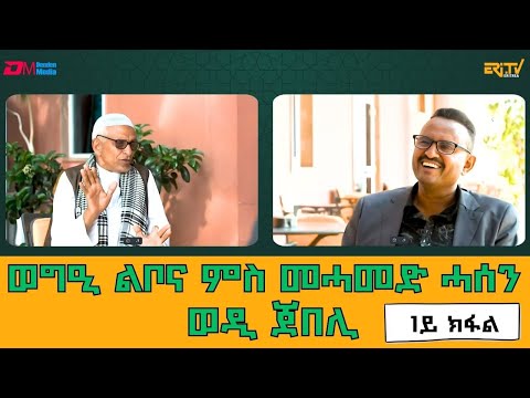 ወግዒ ልቦና ምስ መሓመድ ሓሰን ወዲ ጀበሊ -1ይ ክፋል| Interview with thinker & humorist Mohamed Hassen "wodi Jebeli"
