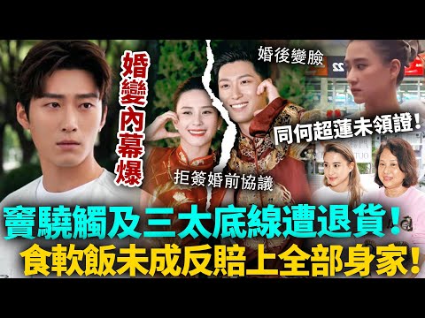 竇驍慘被豪門退貨！因一事徹底惹怒三太，已觸及底線再無挽回可能！未簽婚前協議何超蓮拒領證，食軟飯未成反賠上全部身家！#竇驍 #何超蓮 #港圈日報