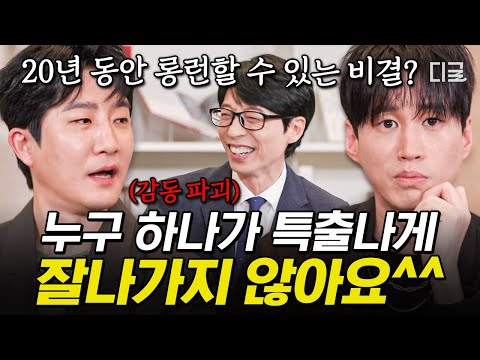 [#유퀴즈온더블럭] 에픽하이의 예측불가 롱런 비결? 👉1. 서로의 다름을 이해함 2. 누구 하나가 특.출.나.게. 잘나가지 않음ㅋㅋ👈