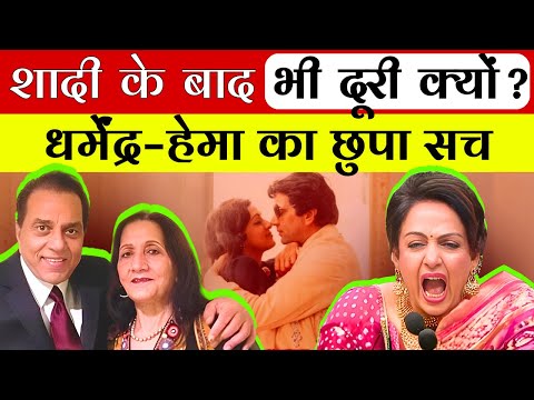 Dharmendra–Hema Malini की शादी के बाद भी क्यों नहीं रहे साथ? | सच सुनकर दिल हिल जाएगा